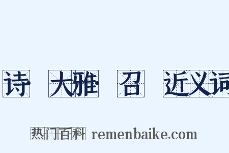 诗·大雅·召旻近义词是什么意思的图片